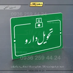 پلاک راهنما تحویل دارو - Image 21